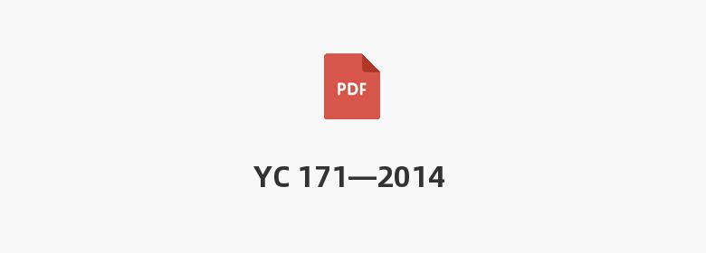 YC 171—2014